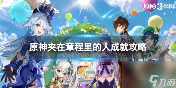 《原神》夹在章程里的人怎么解锁 4.1夹在章程里的人成就攻略