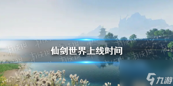 《仙剑世界》上线时间预测