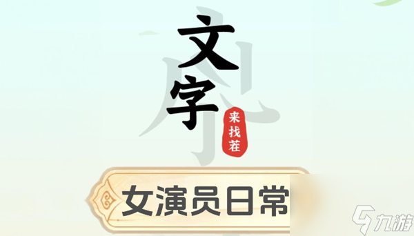 文字来找茬女演员日常怎么过