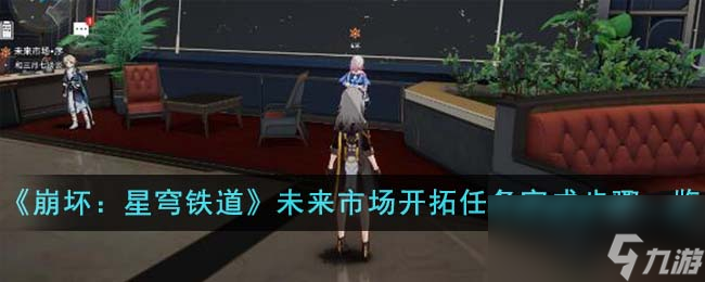 《崩坏：星穹铁道》未来市场开拓任务完成步骤一览