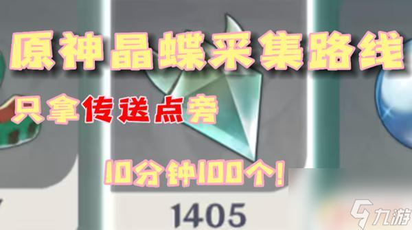 原神晶蝶哪里多最好抓 原神晶蝶刷新点在哪里最多