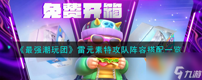 最强潮玩团雷元素特攻队阵容搭配推荐