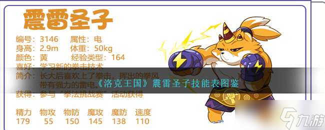 《洛克王国》震雷圣子技能表图鉴