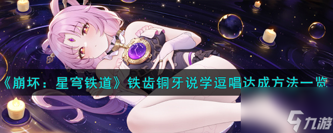 崩坏星穹铁道铁齿铜牙说学逗唱怎么达成-铁齿铜牙说学逗唱达成方法介绍截图