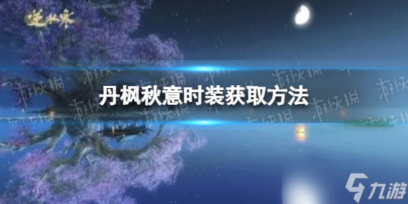 《<a id='link_pop' class='keyword-tag' href='https://www.9game.cn/nishuihan1/'>逆水寒手游</a>》丹枫秋意时装获取方