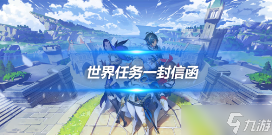 世界任务一封信函怎么做 一封信函攻略