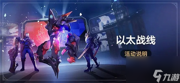 崩坏星穹铁道以太战线是常驻活动吗 崩坏星穹铁道以太战线活动奖励一览
