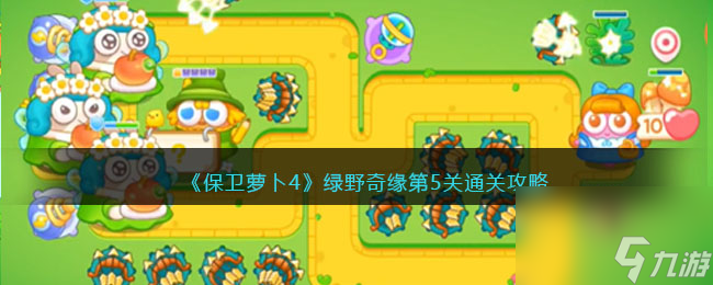 保卫萝卜4绿野奇缘第5关通关攻略