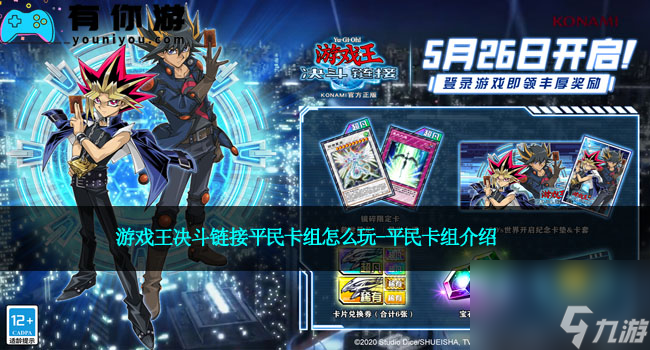 游戏王决斗链接平民卡组怎么玩-平民卡组介绍