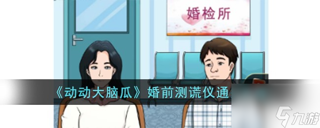 动动大脑瓜婚前测谎仪通关攻略一览