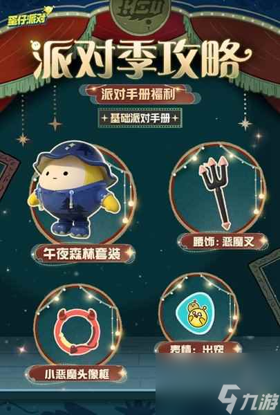 《蛋仔派对》午夜魅影季活动介绍