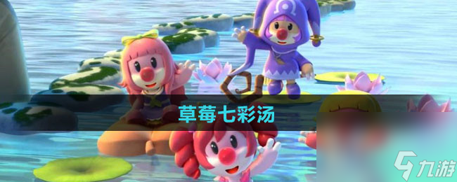 《摩尔庄园》草莓七彩汤食谱