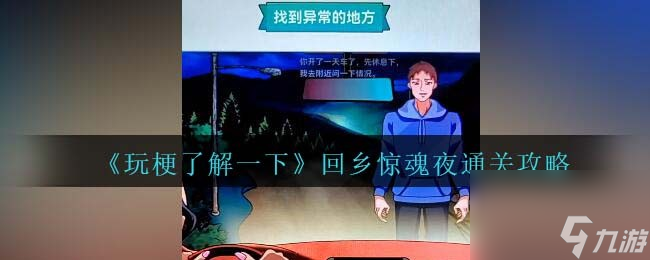 《玩梗了解一下》回乡惊魂夜攻略