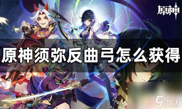 原神加生命的弓箭怎么获得 原神须弥反曲弓获取攻略