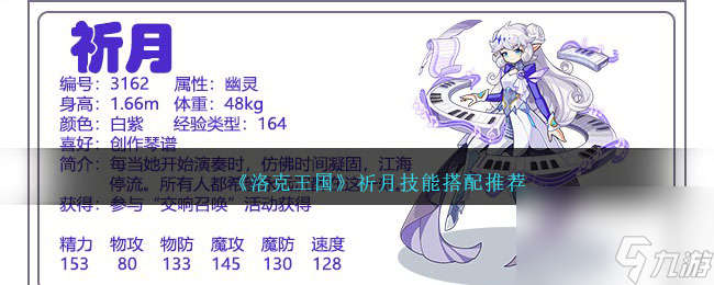 洛克王国祈月技能怎么配招-祈月技能搭配推荐