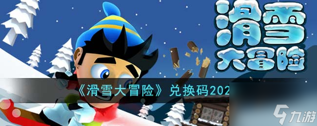 滑雪大冒险兑换码有哪些-兑换码2023