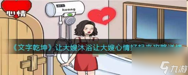 文字乾坤大嫂沐浴怎么过