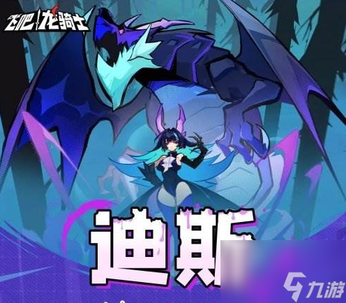 飞吧龙骑士UR毒龙迪斯怎么解锁 飞吧龙骑士UR毒龙迪斯解锁方法