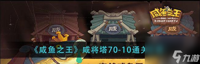《以咸鱼之王4000关攻略》（如何搭配最佳阵容通过每个关卡）