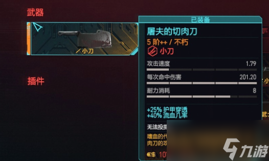《赛博朋克2077》屠夫的切肉刀错过了获取方法 屠夫的切肉刀错过了怎么获得？
