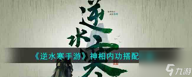 逆水寒手游神相内功搭配推荐介绍-逆水寒手游神相选哪个内功好「必看」