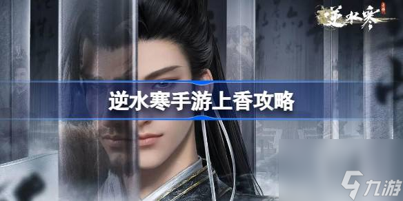 逆水寒手游怎么上香 逆水寒手游上香攻略