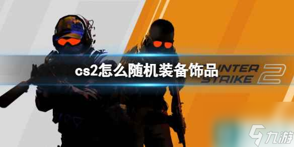 《cs2》随机装备饰品设置方法