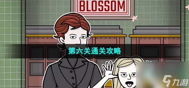 锈湖地铁繁花第六关灵魂街怎么过_undergroundblossom第六关通关攻略