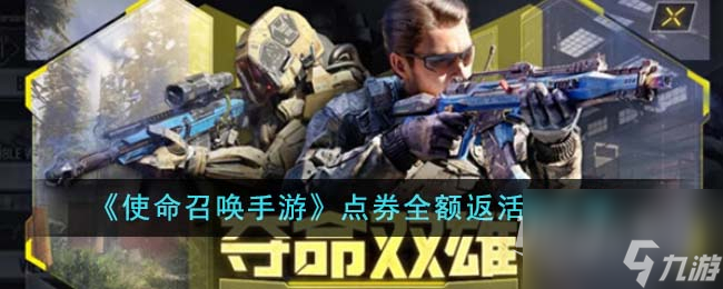 <a id='link_pop' class='keyword-tag' href='https://www.9game.cn/smzhsy/'>使命召唤手游</a>点券全额返活动在哪里