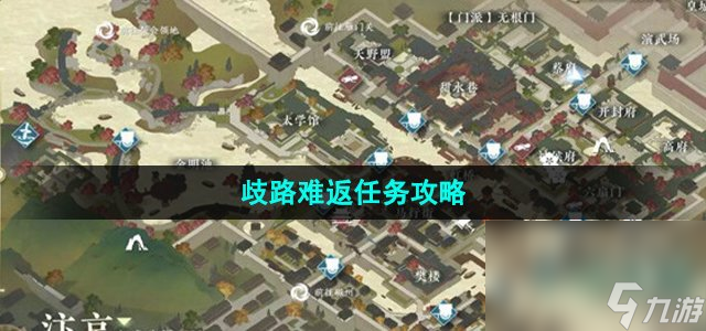 《逆水寒手游》歧路难返任务攻略