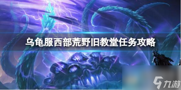 《魔兽世界》乌龟服西部荒野旧教堂任务攻略