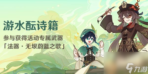 原神游水酝诗籍活动介绍