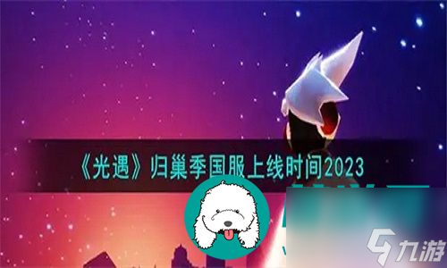 光遇国服归巢季上线时间是什么时候-光遇国服归巢季的具体上线时间一览
