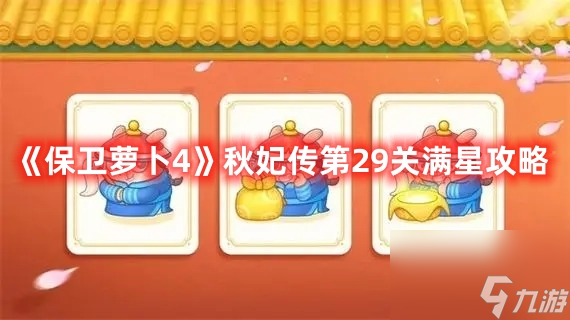《保卫萝卜4》秋妃传第29关满星攻略