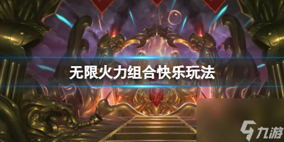 《lol》无限火力组合快乐玩法推荐