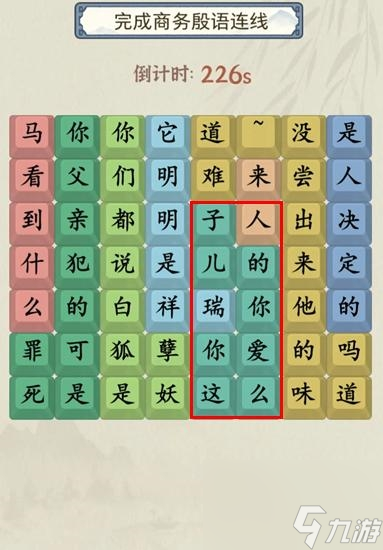 《就你会玩文字》商务殷语通关攻略
