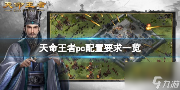 天命王者pc配置要求介绍-天命王者pc配置有什么要求