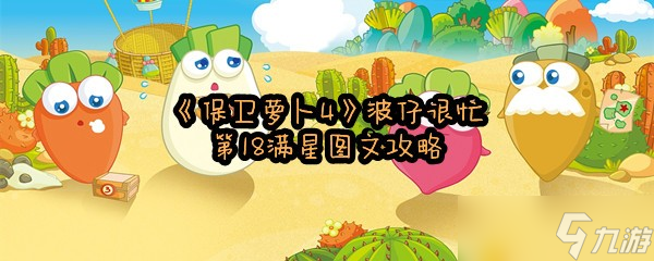 《保卫萝卜4》波仔很忙第18关满星图文攻略