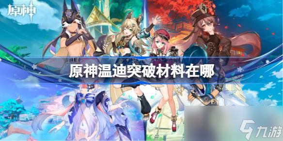 原神温迪突破材料位置