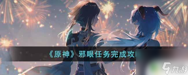 原神邪眼制造地点怎么过 原神邪眼任务完成流程详解