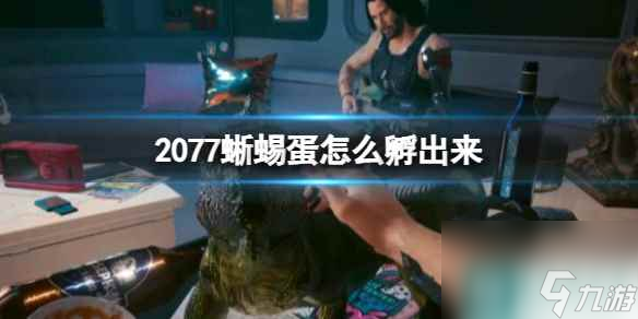 《赛博朋克2077》蜥蜴蛋孵化方法
