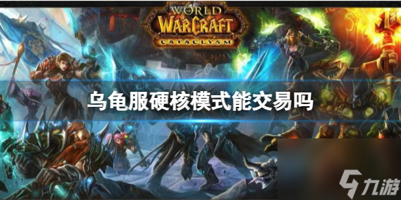 《魔兽世界》乌龟服硬核模式交易介绍
