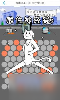 围住神经猫的思维导图（围住神经猫游戏攻略）