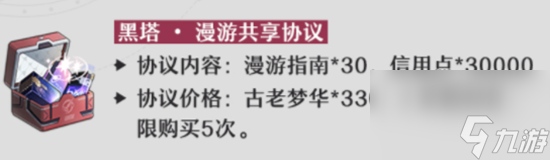 《崩坏星穹铁道》1.4黑塔协议礼包介绍