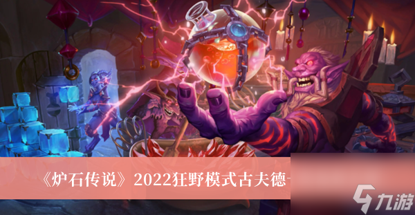 炉石传说2022狂野模式古夫德卡组选择介绍
