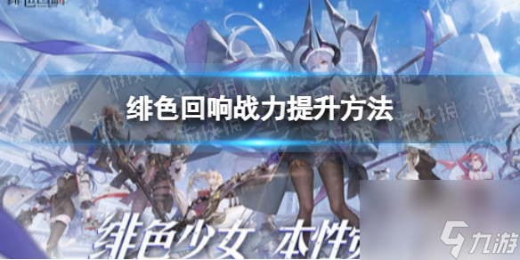 《绯色回响》战力提升方法