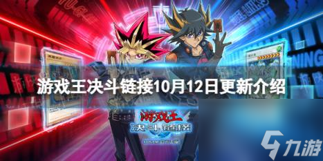 游戏王决斗链接10月12日更新内容 决斗房间系统升级