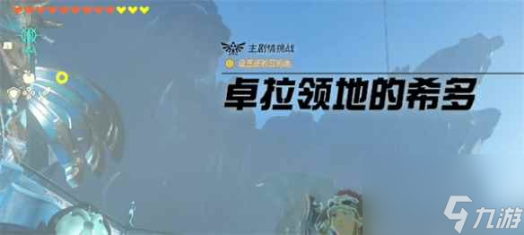 《塞尔达传说：王国之泪》希多位置介绍