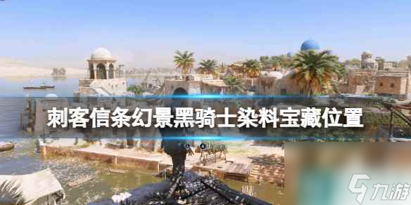 《刺客信条幻景》谜团12在哪？黑骑士染料宝藏位置