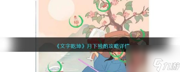 文字乾坤月下独酌怎么通关